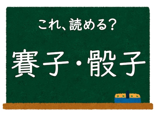 【脳トレ】この漢字はなんて読む？ 「賽子・骰子」【難読漢字クイズ】