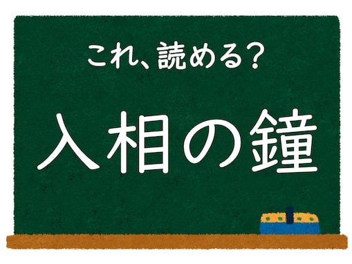 【脳トレ】この漢字はなんて読む？ 「入相の鐘」【難読漢字クイズ】