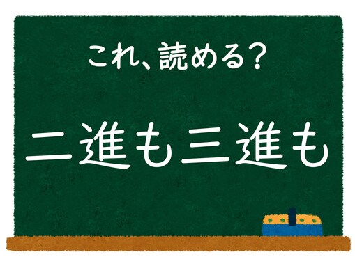 【脳トレ】この漢字はなんて読む？ 「二進も三進も」【難読漢字クイズ】