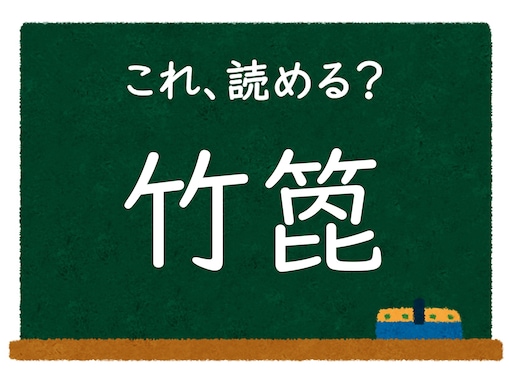 【脳トレ】この漢字はなんて読む？ 「竹箆」【難読漢字クイズ】
