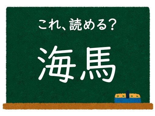 【脳トレ】この漢字はなんて読む？ 「海馬」【難読漢字クイズ】