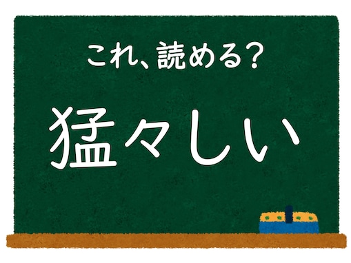 【脳トレ】この漢字はなんて読む？ 「猛々しい」【難読漢字クイズ】