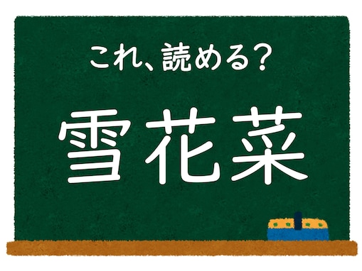 【脳トレ】この漢字はなんて読む？ 「雪花菜」【難読漢字クイズ】