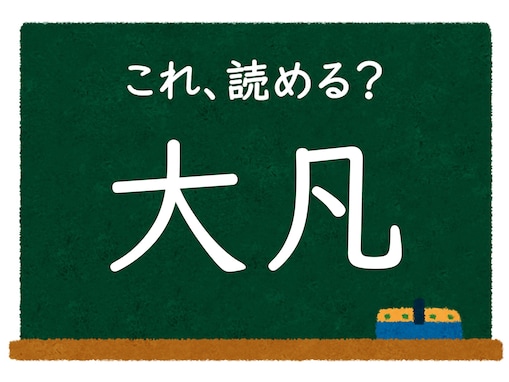 【脳トレ】この漢字はなんて読む？ 「大凡」【難読漢字クイズ】