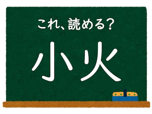 【脳トレ】この漢字はなんて読む？ 「小火」【難読漢字クイズ】
