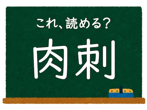 【脳トレ】この漢字はなんて読む？ 「肉刺」【難読漢字クイズ】