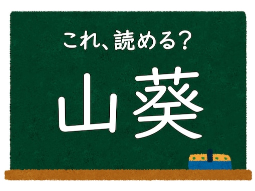 【脳トレ】この漢字はなんて読む？ 「山葵」【難読漢字クイズ】
