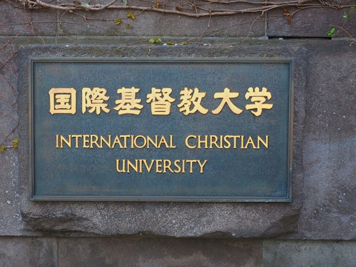 【THE 日本大学ランキング2023】国際性で「国際基督教大学」を抑えて1位に選ばれたのは、九州の私大！