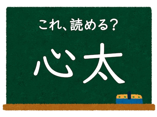 漢字「心太」はなんて読む？ 【難読漢字クイズ】