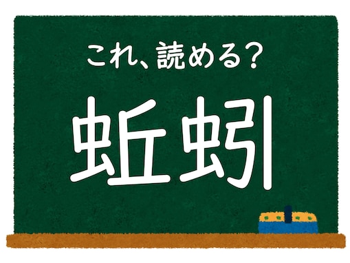 漢字「蚯蚓」はなんて読む？ 【難読漢字クイズ】