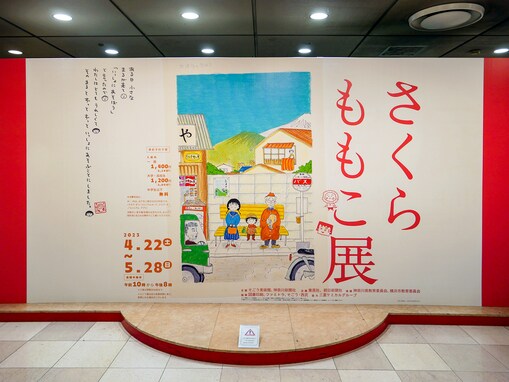 横浜・そごう美術館で「さくらももこ展」始まる！ クスッ、ホロリのさくらワールドの魅力が一堂に