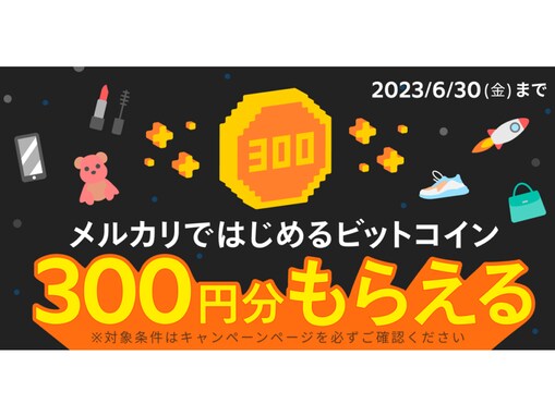 メルカリで「ビットコイン」が買える！ 申し込みで300円分もらえるキャンペーン開催中