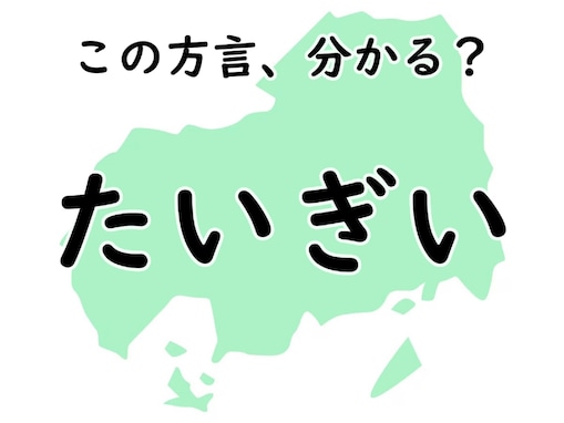 広島県の方言「たいぎい」はどんな意味でしょう？ 【方言クイズ】