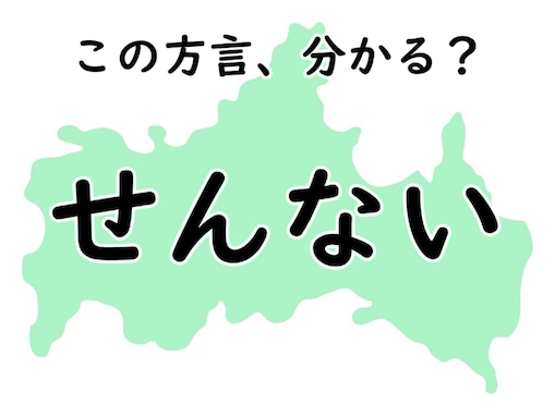 山口県の方言「せんない」はどんな意味でしょう？ 【方言クイズ】