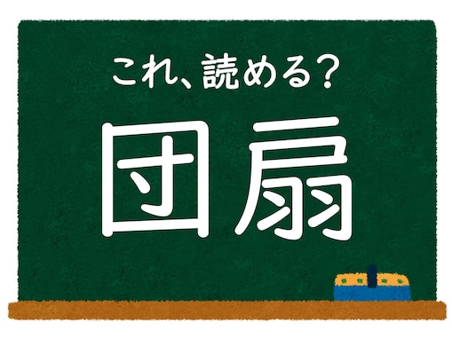 【脳トレ】この漢字はなんて読む？ 「団扇」【難読漢字クイズ】