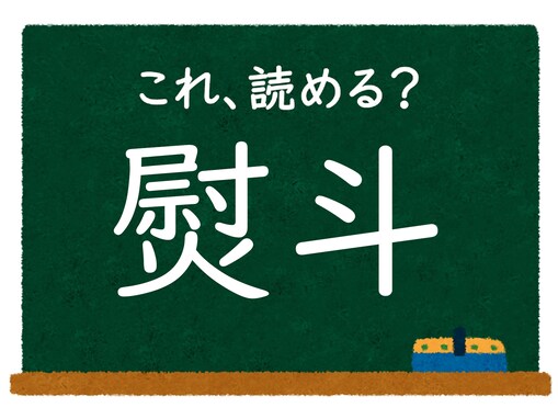 【脳トレ】この漢字はなんて読む？ 「熨斗」【難読漢字クイズ】