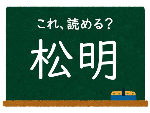 【脳トレ】この漢字はなんて読む？ 「松明」【難読漢字クイズ】