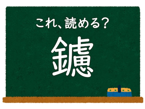 【脳トレ】この漢字はなんて読む？ 「鑢」【難読漢字クイズ】