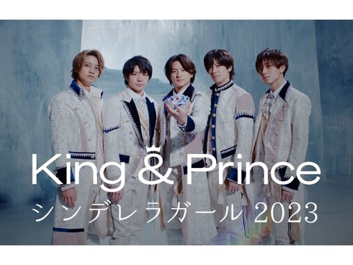 印象に残っている「King & Prince」のシングル曲ランキング！ 1位は『シンデレラガール』、2位は？