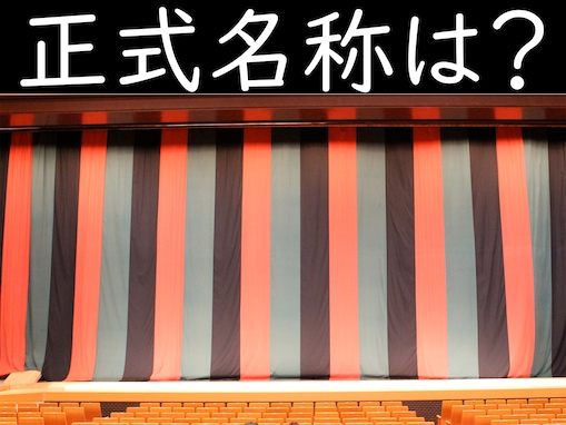 3色の縦じま「歌舞伎の舞台の幕」の名前は何？【正式名称当てクイズ】