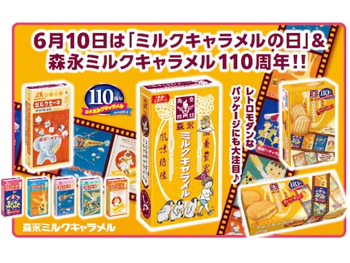 森永ミルクキャラメル110周年を記念して“レトロかわいい”パッケージの新商品登場！ 5月22日より発売