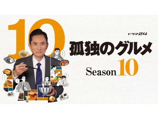 2010年代後半の「ドラマ24」枠で面白かった作品ランキング！ 『孤独のグルメ』シリーズに次ぐ2位は？