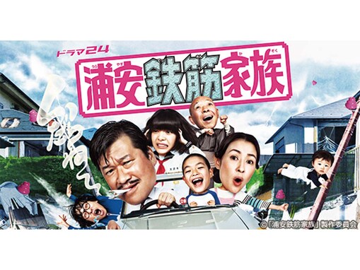 2020年代の「ドラマ24」枠で面白かった作品ランキング！ 『浦安鉄筋家族』を抑えた1位は？