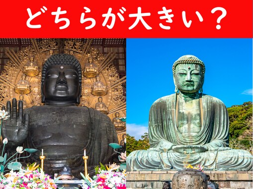 日本を代表する大仏が対決！ 「奈良の大仏」と「鎌倉の大仏」、どっちが大きい？ 【背比べクイズ】