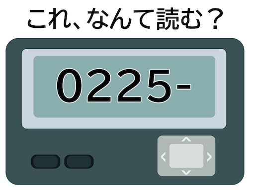 「0225-」はなんて読む？ 英語だけど日本でもよく使うあの言葉！【ポケベル暗号クイズ】