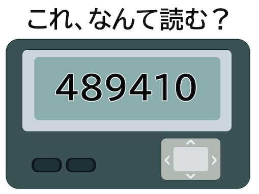 「489410」はなんて読む？ あのお店に行きたい、そんなときに使う？ 【ポケベル暗号クイズ】