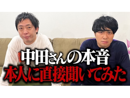 さらば青春の光、「中田＆松本」直接対面の“とんでも企画”に話題集まる「見れば見るほど笑ってしまうのなんなん…」