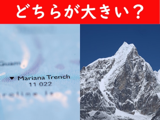 「マリアナ海溝」と「エベレスト」、比べるとどちらの方が深い？ 高い？【背比べクイズ】