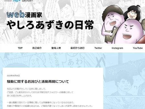 漫画家やしろあずき、騒動について謝罪と活動再開を公表「僕の気の緩みや調子に乗りやすい性格のせいで起きてしまった事」