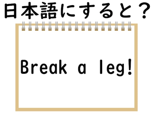 「Break a leg!」を日本語にすると？ 意外な意味があるって本当？ 【英語クイズ】