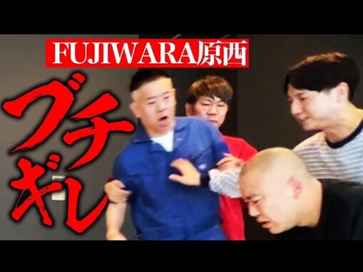 コロチキ・ナダル、FUJIWARA・原西にブチギレられるドッキリ動画に「人として唯一無二でやっべぇ奴」の声！