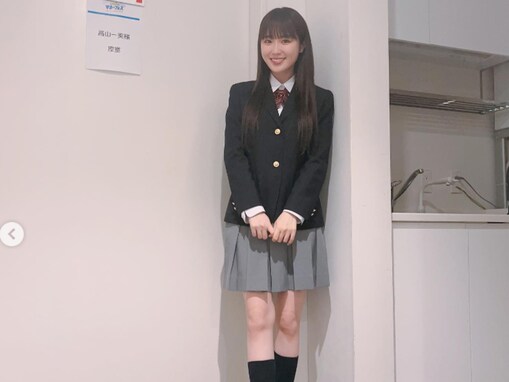 高山一実、美脚あらわなミニスカ制服姿に「高校生ですか？ってくらい可愛い」「現役じゃん！」の声