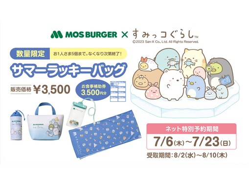 モスバーガーが「すみっコぐらし」とコラボ！ 夏にぴったりのお得な福袋は、7月6日から事前予約開始