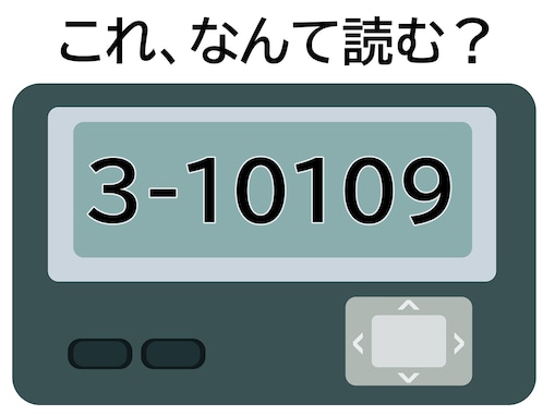 「3-10109」はなんて読む？ 会議の予定を忘れていたら届くかも？ 【ポケベル暗号クイズ】