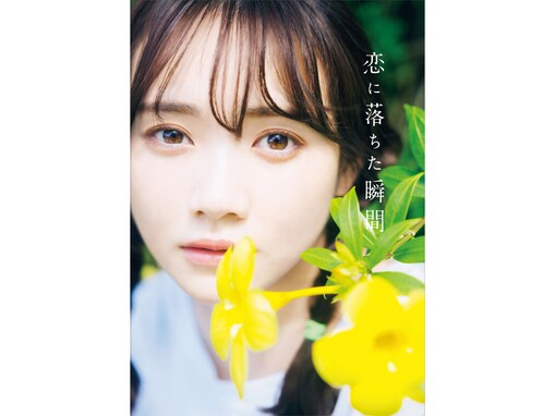 乃木坂46・田村真佑、透明感あふれる写真集表紙4種を公開！ 「見事に恋に落ちました」「惚れてまうやろ」