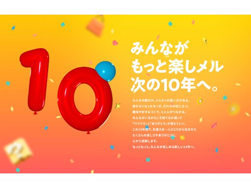 10周年の「メルカリ」が5つの新機能をリリース！ 取引は楽になるの？