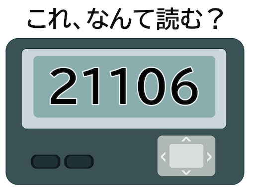 「21106」はなんて読む？ ラッキーなときに送りたいメッセージ！ 【ポケベル暗号クイズ】