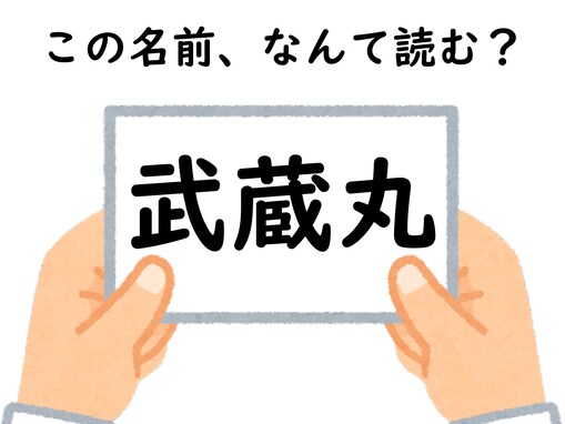 名前「武蔵丸」はなんて読むでしょう？ これはきっと読めるはず！ 【キラキラネームクイズ】