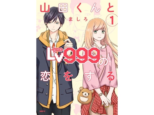 女子高生がハマっている漫画ランキング！ 『山田くんとLv999の恋をする』『SPY×FAMILY』を抑えた1位は？