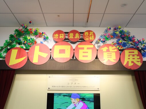 西武池袋で「レトロ百貨展」開催！ 「見て、食べて、学べる！」昭和と未来の展覧会