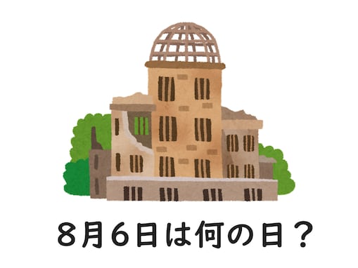 8月6日は何の日？ 「広島平和記念日」「ハムの日」「ハンサムの日」などから最も“しっくりくる”日を調査