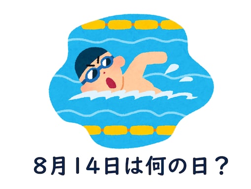 8月14日は何の日？ 「水泳の日」「専売特許の日」「裸足の記念日」などから最も“しっくりくる”日を調査