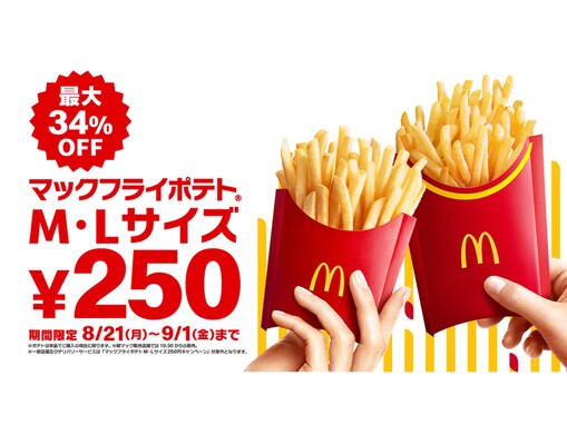 「マックフライポテト」が最大34％引き！ M、Lサイズが8月21日～9月1日の期間限定で250円に