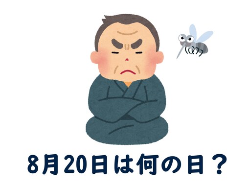 8月20日は何の日？ 「親父の日」「蚊の日」「交通信号設置記念日」などから最も“しっくりくる”日を調査