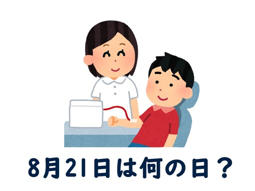 8月21日は何の日？ 「献血の日」「噴水の日」「女子大生の日」などから最も“しっくりくる”日を調査