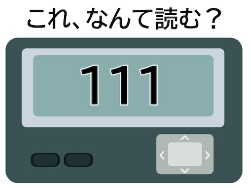 「111」はなんて読む？ 何かの漢字に見えてくるはず……？【ポケベル暗号クイズ】